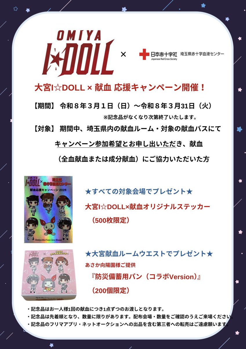 🎀3/1〜3/31 初コラボ🎀／ 大宮I⭐︎DOLL💖✖️#献血🩸コラボ