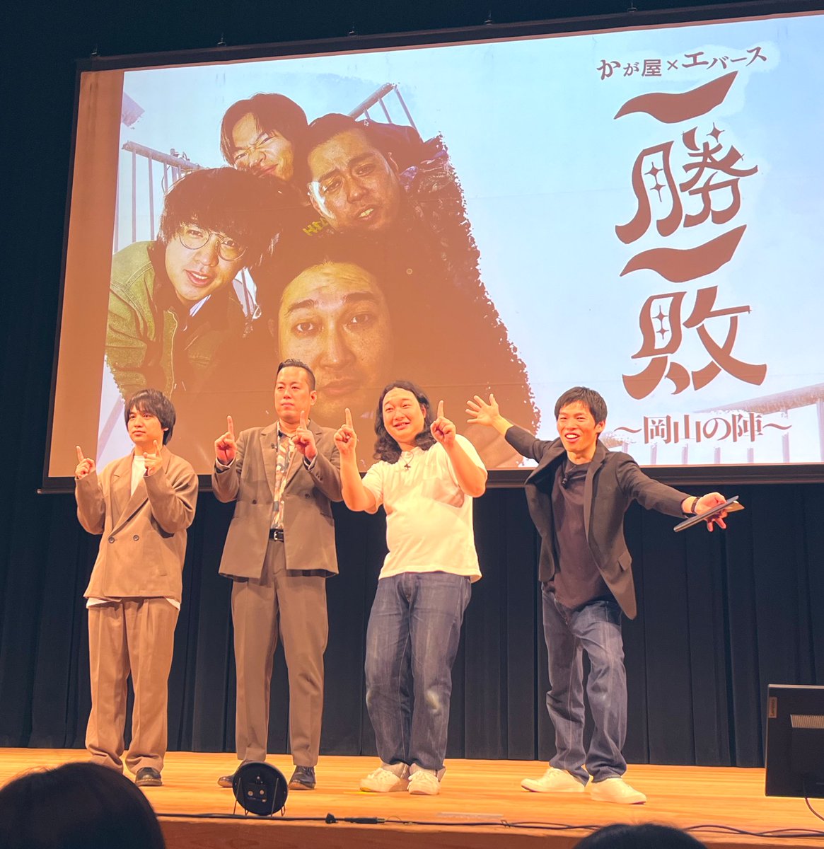 かが屋とエバースのツーマン #一勝一敗 岡山編、楽しかったー！
ネタもコーナーもたっぷり。
かが屋のコント最高だったな。お芝居うますぎ。町田のルンバが、まだ面白い🤣
