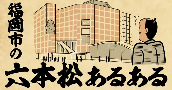 「福岡市の副都心・六本松あるある4選」再開発で激変!記憶がバグる街!続きはこちらからご覧くださいでござる
👇👇👇👇👇👇👇👇👇👇
https://t.co/YdMCaXgwz2  