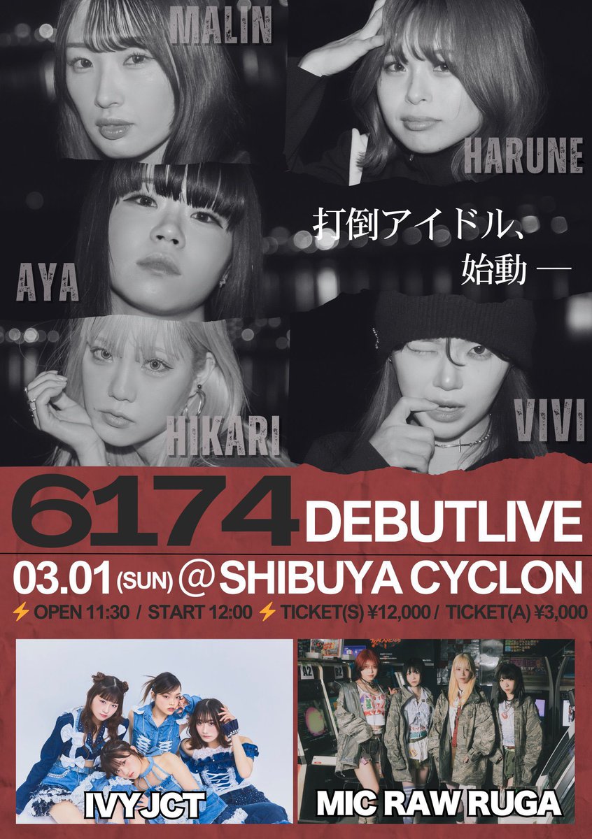 おはようございます！☀️本日は 6174 DEBUT LIVE『FIRST NOISE』に