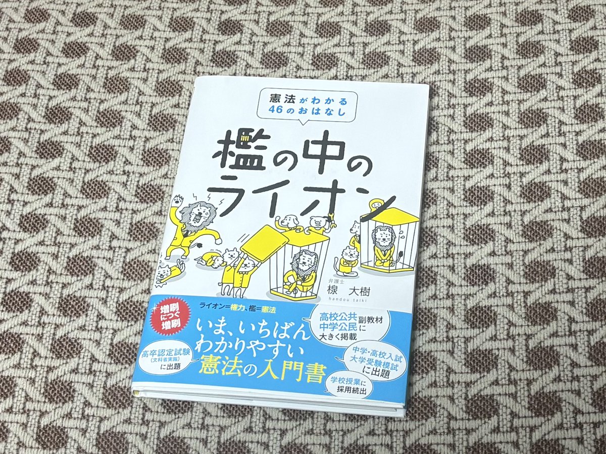昨日「檻の中のライオン」読んでちょっとほっとしたのは今憲法に反すること当たり前のように言い出しても従う必要が全然ないと言うこと。変わってないから。尚更変えさせないぜ💪の気持ちになった。(マジでわかりやすかったのでおすすめです)