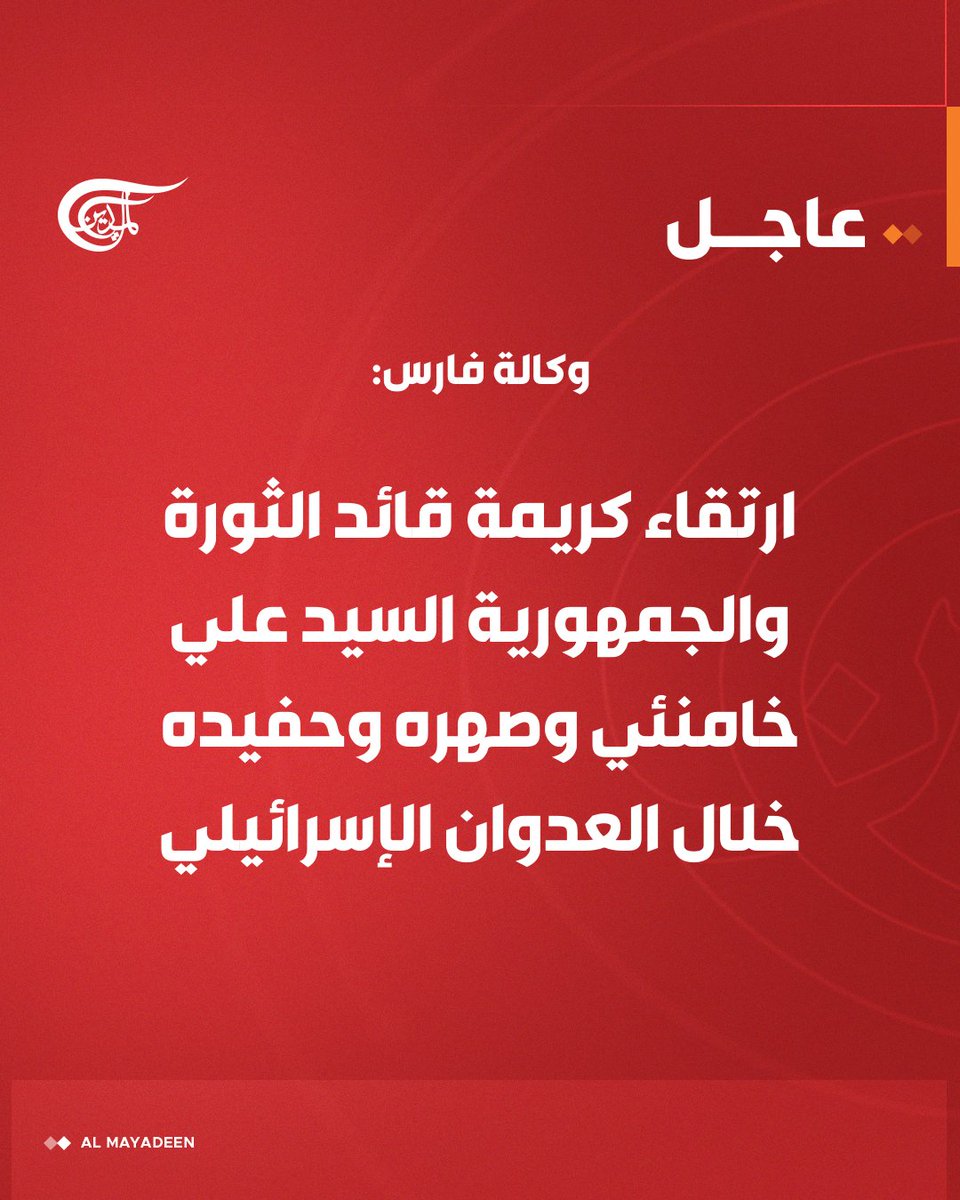 AlMayadeenNews's tweet photo. وكالة فارس: 

📌 ارتقاء كريمة قائد الثورة والجمهورية السيد علي خامنئي وصهره وحفيده خلال العدوان الإسرائيلي 

#الميادين https://t.co/BIVriNUTvc