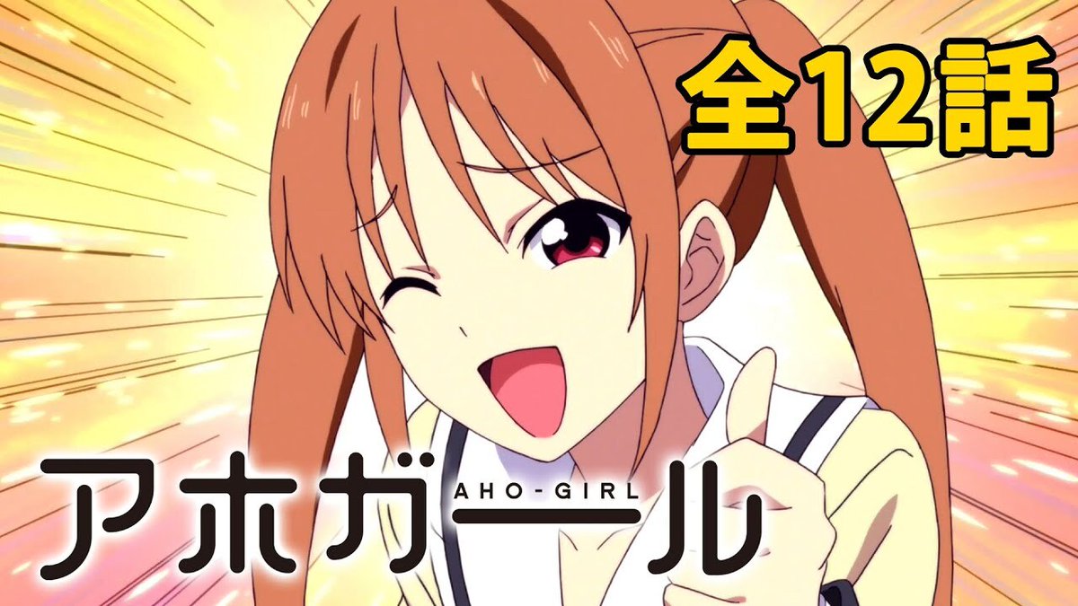 【無料】アニメ『アホガール』全12話がYouTubeで無料公開中。空前絶後のアホの子「花畑よしこ」（CV.悠木碧）と幼馴染「あっくん」（CV.杉田智和）が中心のギャグアニメ
news.denfaminicogamer.jp/news/260301a

OP「全力☆Summer!」は、同じくangelaの「Shangri-La」へ“あまりにも自然につながる”と話題を呼んだ
