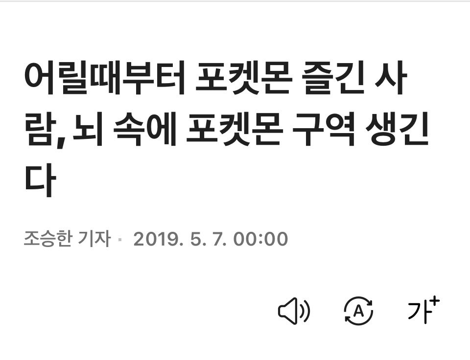 Drjames1177's tweet photo. 어릴 때부터 포켓몬을 잡고 훈련하고 싸우는 데 수많은 시간을 쓴 사람이라면 뇌 속에 이상해씨, 파이리, 꼬부기, 피카츄가 새겨진 주름살이 있다는 연구결과가 나왔다.

제시 고메즈 미국 스탠퍼드대 ��리학부 박사과정생 연구팀은 어렸을 때 포켓몬 게���을 열심히 했던 사람의 뇌 속에는 포켓몬에 우선적으로 반응하는 뇌 구역이 생긴다는 연구결과를 6일 국제학술지 ‘네이처 인간 행동’에 실었다.