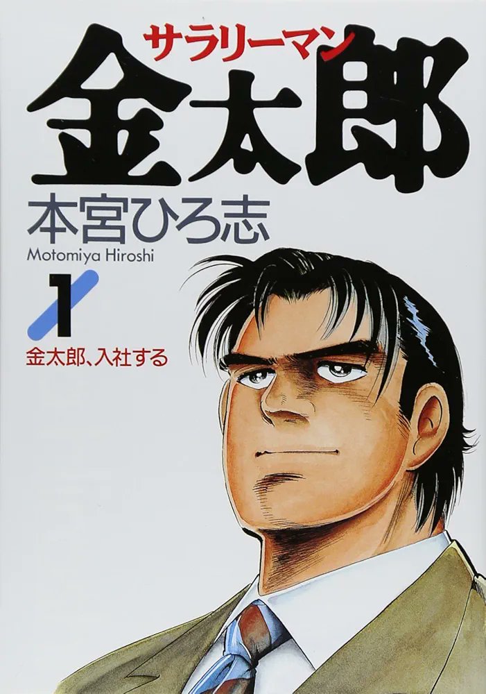 glean_22 サラリーマン金太郎