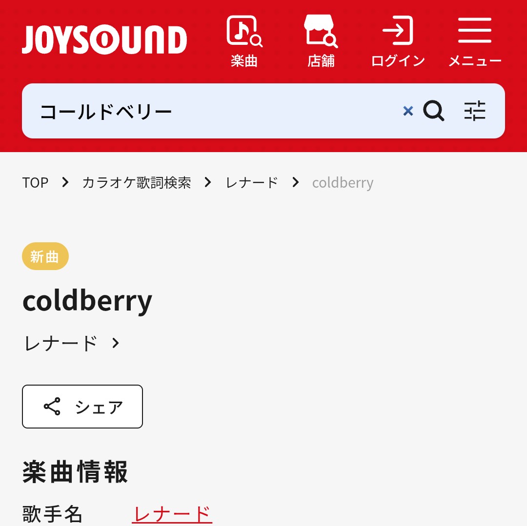 レナードの楽曲で再生回数１位になった『coldberry』のカラオケ配信が本日スタートしました！

前回のタータンチェック・スペーススーツのカラオケに続き、まずはJOYSOUNDから♪

ポップでせつないリフレインが印象的なレナードのコールドベリーをぜひカラオケでもよろしくお願いします！
#レナード