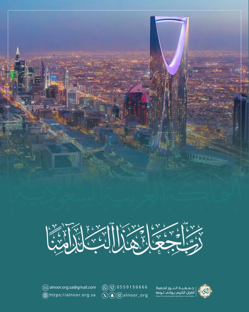 alnoor_Org's tweet photo. اللهم احفظ بلادنا، وأدم عليها الأمن والأمان والاستقرار.

#اللهم_احفظ_السعودية https://t.co/I11DyJ8Lfz