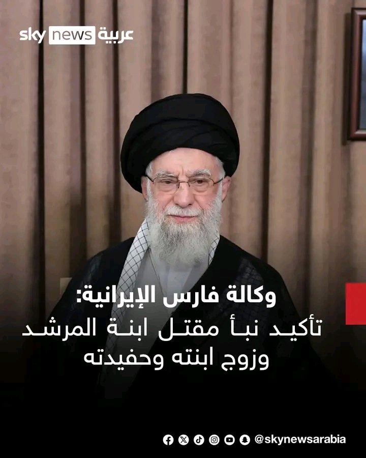 #وكالة_فارس_الإيرانية: تأكيد نبأ مقتل ابنة المرشد وزوج ابنته وحفيدته في الهجوم الذي وقع صباح السبت
#سوشال_سكاي ⁣
#الهجوم_على_إيران