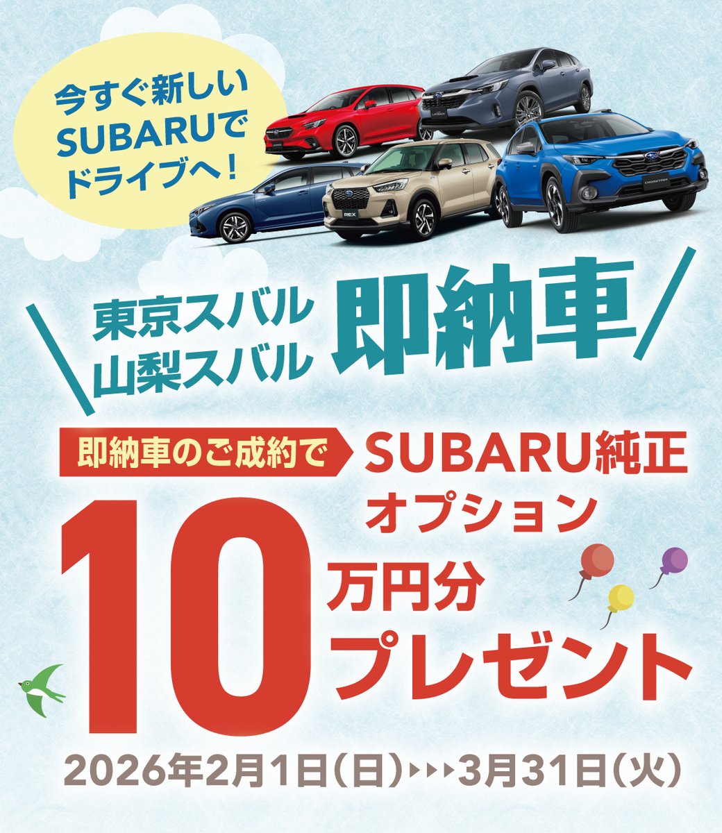 東京スバル株式会社【公式】 (@tokyo_subaru) / Posts / X