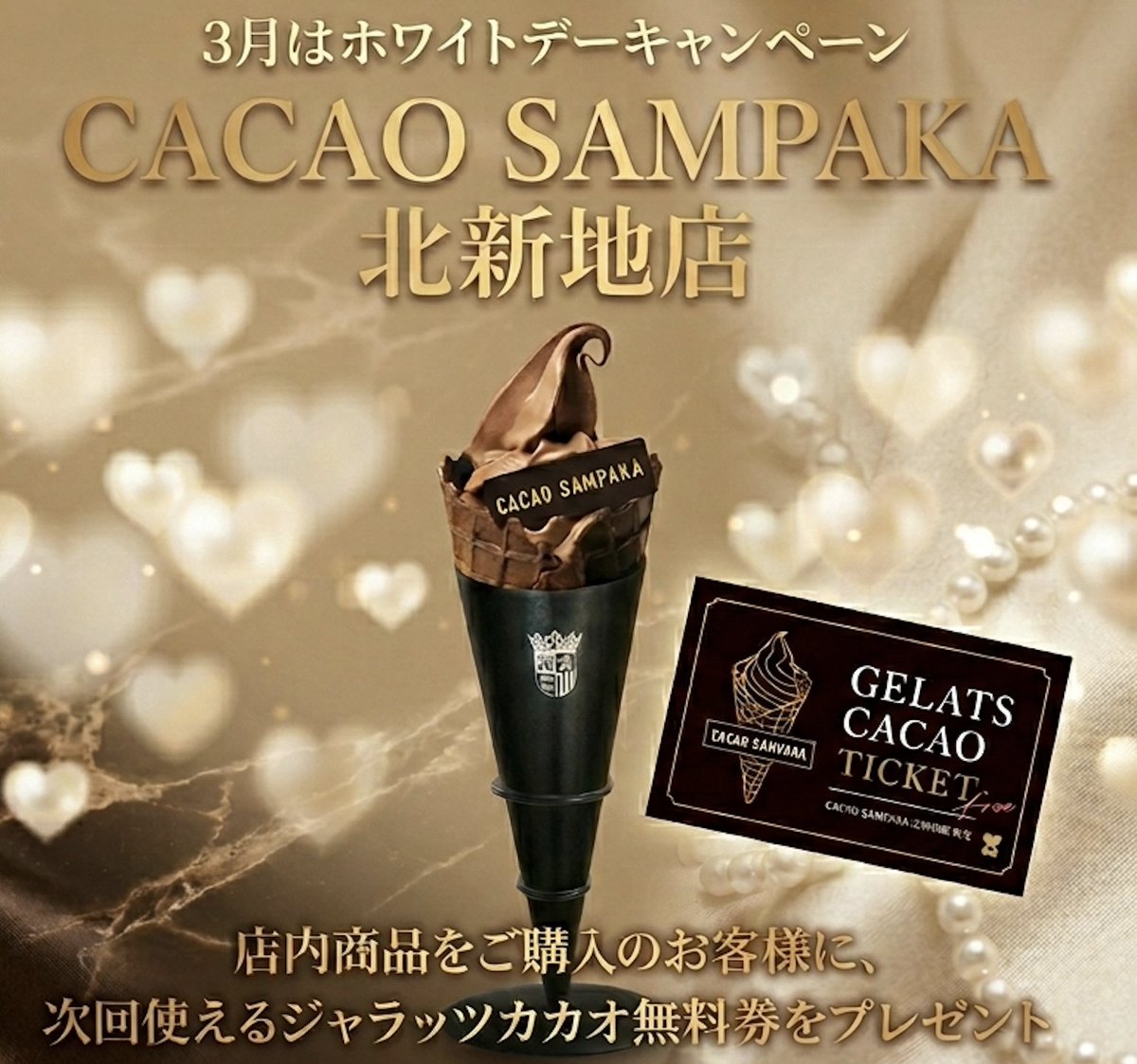 CACAOSAMPAKA_JP's tweet photo. カカオサンパカ 北新地店限定
3月のホワイトデー特別キャンペーン開催！

期間中、店内の商品をご購入いただいたお客様へ、次回ご利用いただけるジャラッツカカオ（チョコソフトクリーム）無料券をプレゼントいたします。

開催期間：
 3月2日(月) 〜 3月31日(火)

※チケットのプレゼントはお一人様1枚限りとなります。
 ※数に限りがございますので、あらかじめご了承ください。

皆様のご来店を、スタッフ一同心よりお待ちしております。