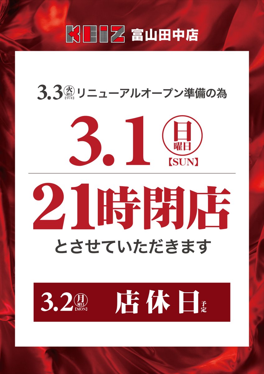 本日もご来店ありがとうございました。 当店はリニューアルオープン