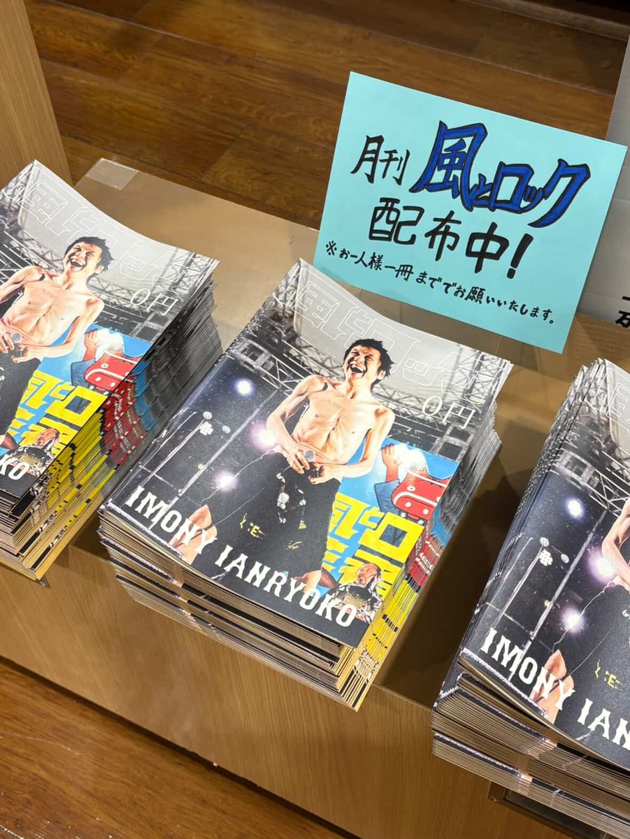 月刊 風とロック 配布中🎸⚡  当店のレジ前にて配布中です