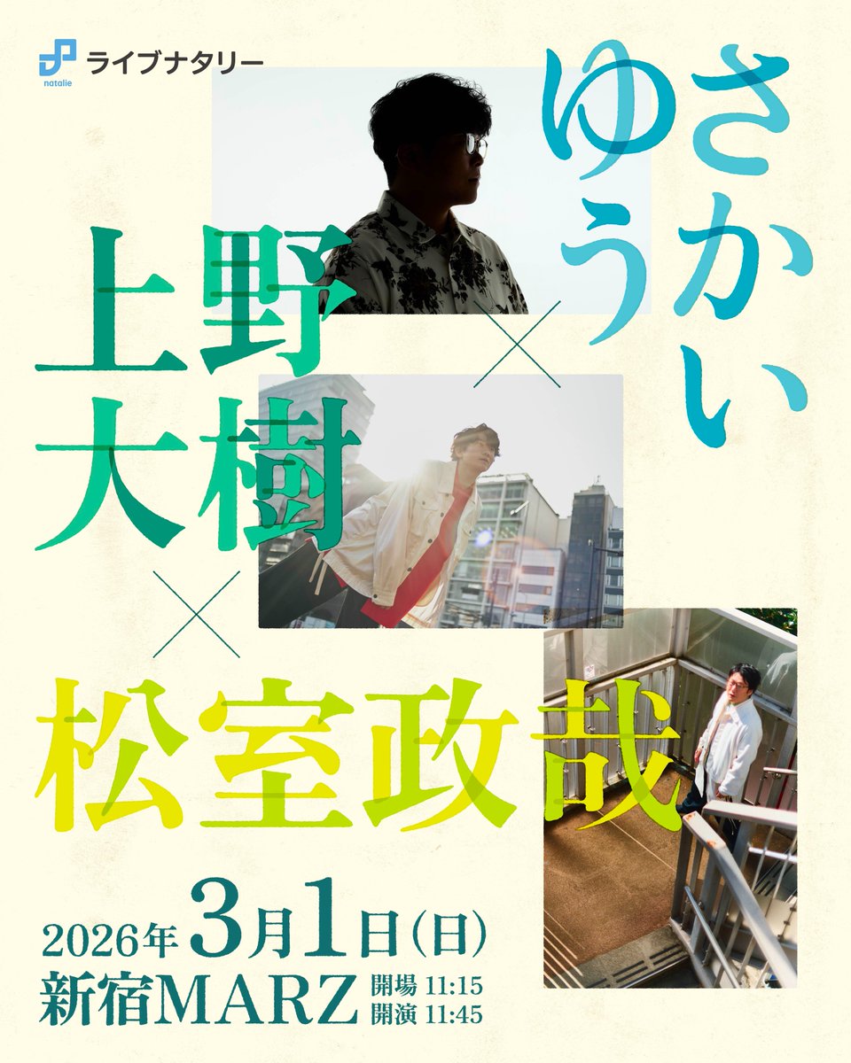 本日開催！】 ライブナタリー “さかいゆう × 上野大樹 × 松室政哉