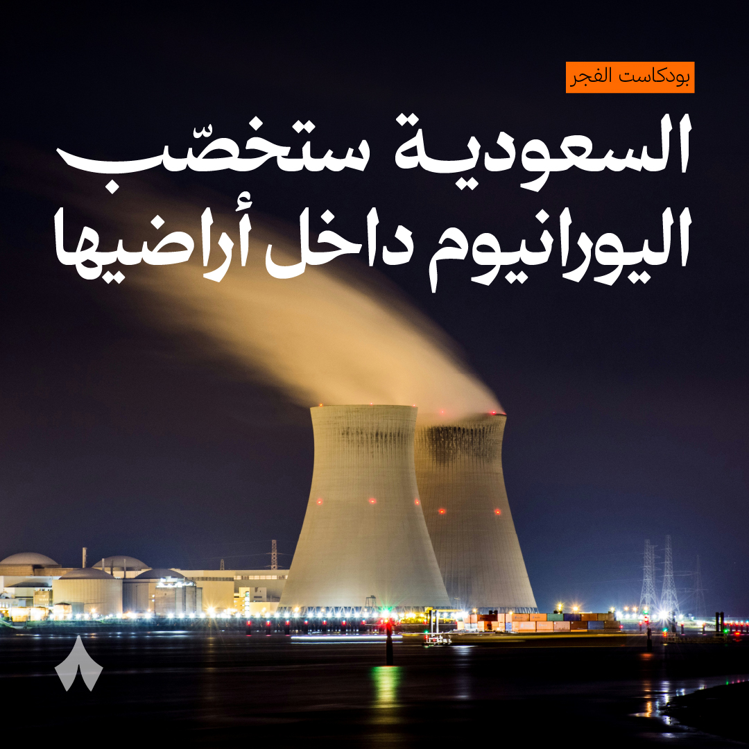 thmanyah's tweet photo. تتجه الإدارة الأمريكية لاتفاق نووي مع السعودية يسمح بالتخصيب المحلي. هذه الخطوة مهمة جدًا للسعودية، فليش تتجه أكبر دولة نفطية في العالم إلى الطاقة النووية؟🤔

حتى نفهم هذه الخطوة، يجب أن نفهم الطاقة النووية نفسها.⚛️

الطاقة النووية لها وجهان:
- طاقة نووية تمكّن الدول من إنتاج الأسلحة النووية.
- طاقة نووية لإنتاج طاقة سلمية، مثل الكهرباء.

أيش الفرق بينهم؟ نسبة تخصيب اليورانيوم. 📊
🔹 الطاقة السلمية تحتاج تقريبًا 3%.
🔹 السلاح النووي يبدأ من نسب عالية جدًا 90%.
وهنا تكمن مخاوف العالم.

لما تتجه دولة إلى استخدام الطاقة السلمية، ومع توفر الأجهزة الكافية، تقدر تحوّلها إلى سلاح نووي!
لذلك وُجدت الوكالة الدولية للطاقة الذرية. 🌍
اللي ما تسمح لأي دولة موقعة على اتفاقية عدم الانتشار النووي بامتلاك طاقة نووية سلمية إلا بالتفاهم معها؛ لضمان عدم تحويلها إلى سلاح.

سلكت السعودية هذا المسار 🇸🇦
لرغبتها في تطوير الطاقة النووية، وحصلت على الضوء الأخضر. ولكن أمريكا تفرض شروط أخرى لمشاركة شركاتها وخبراتها، وعادةً ما تمنع فعليًا أي تخصيب محلي، وبذلك تضطر الدولة الشريكة للاستيراد وتُحرم من التصدير، وقد وقّعت الإمارات هذا الاتفاق. 

ليش رفضت السعودية هذا الشرط؟❌
لأن عندها ثروات يورانيوم، وحق سيادي في تخصيبه، وبالتالي الاستغناء عن الاستيراد، وفرصة مستقبلية للتصدير، وإذا لم توافق أمريكا فالصين خيار بديل، وهذا بالضبط ما ضغط على مشرّعين أمريكيين.

ليش تتجه السعودية إلى الطاقة النووية؟⚛️
لما تتمكن دولة من إنتاج الطاقة النووية للاستهلاك الداخلي، في الكهرباء مثلًا، فهي توفّر نفط كان يُستخدم لهذا الغرض، وبذلك تقدر تستفيد منه بتصديره وضمان إيرادات أكبر. هذا وبالإضافة إلى أن الطاقة النووية ستلبّي متطلبات الكهرباء المتزايدة بسبب تنامي الاقتصاد داخل السعودية.