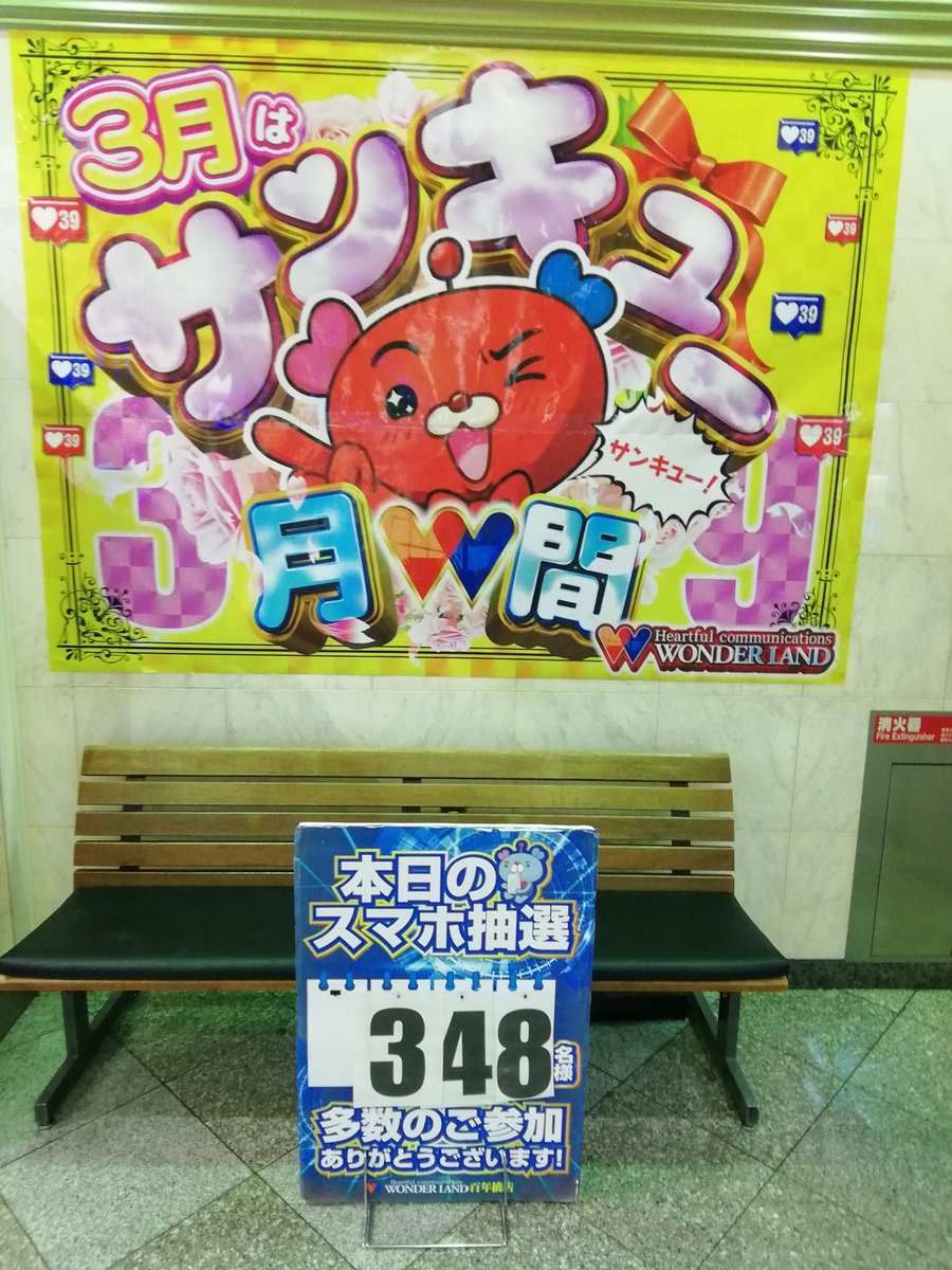 おはようございます。 本日348名様のお客様の 抽選参加ありがとう