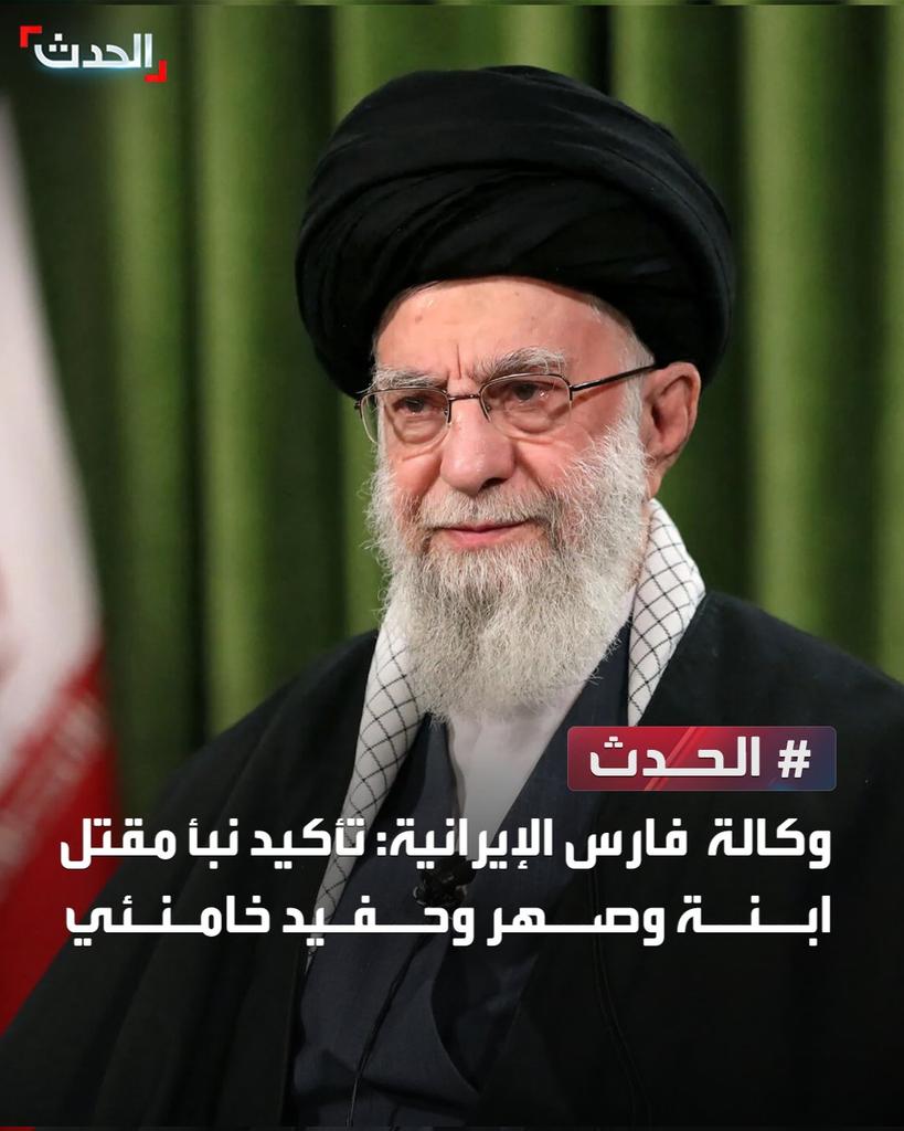 وكالة فارس الإيرانية: تأكيد نبأ مقتل ابنة وصهر وحفيد خامنئي  
#الحدث 
#قناة_الحدث