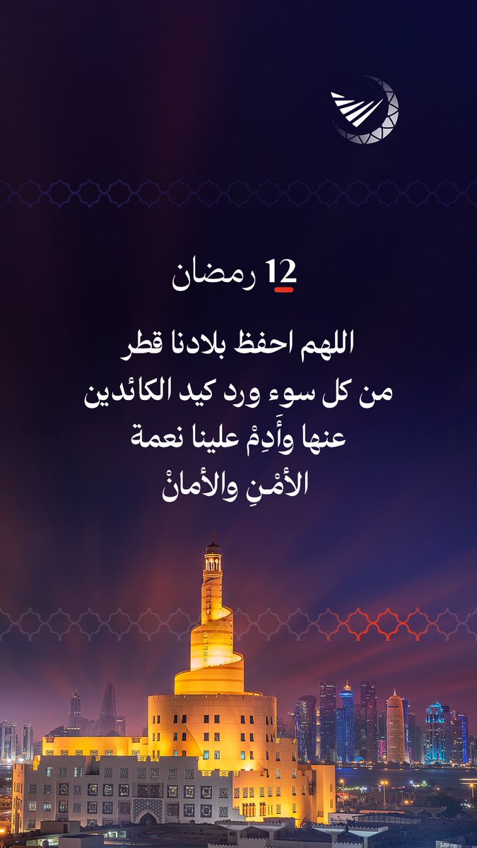 Marsalqatar's tweet photo. اللهم احفظ بلادنا قطر من كل سوء ورد كيد الكائدين عنها وأَدِمْ علينا نعمة الأمْـنِ والأمانْ

#مرسال_قطر | #قطر https://t.co/mZgwU4Tac9