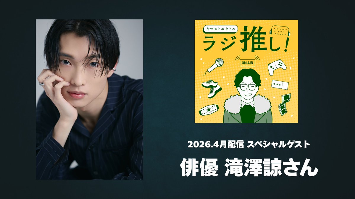 【お知らせ】

2026年4月配信の #ラジ推し はスペシャルゲスト
俳優 #滝澤諒 さんをお迎えします！

SpotifyやYouTubeでの配信だけでなく
番組メンバーシップ内のアフタートークも配信決定！

滝澤さんへの質問も募集！
採用された方には滝澤さんのサイン入りステッカーをプレゼント！

詳細は以下へ↓