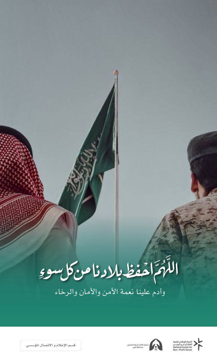 ﴿رَبِّ اجعَل هَذَا البَلَدَ آمِنًا﴾ 💚🇸🇦..

نسأل الله بأن يديم على مملكتنا الغالية نعمة الاستقرار والرخاء، وأن يحفظ قيادتنا الحكيمة وشعبها الوفي وجنودها البواسل من كل مكروه 🤲🏻🇸🇦

#اللهم_احفظ_السعودية #السعودية #أمن_الوطن
