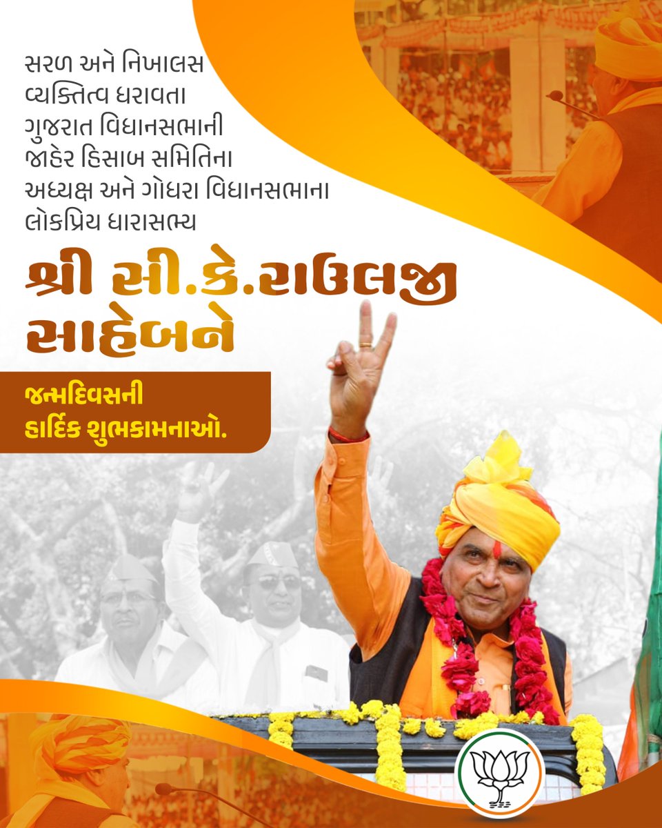 BJP4Godhra's tweet photo. ગુજરાત વિધાનસભાની જાહેર હિસાબ સમિતિના અધ્યક્ષ અને ગોધરા વિધાનસભાના લોકપ્રિય ધારાસભ્યશ્રી @CkRauljiMla સાહેબને જન્મદિવસની હાર્દિક શુભકામનાઓ. https://t.co/tbDoDa8voS