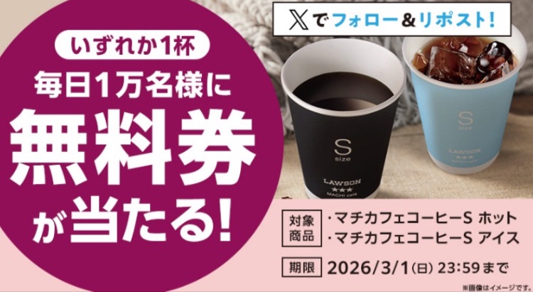 ローソン マチカフェコーヒー
１杯無料引換クーポンが
その場で１万名様に当たる！   最終日‼️
↓