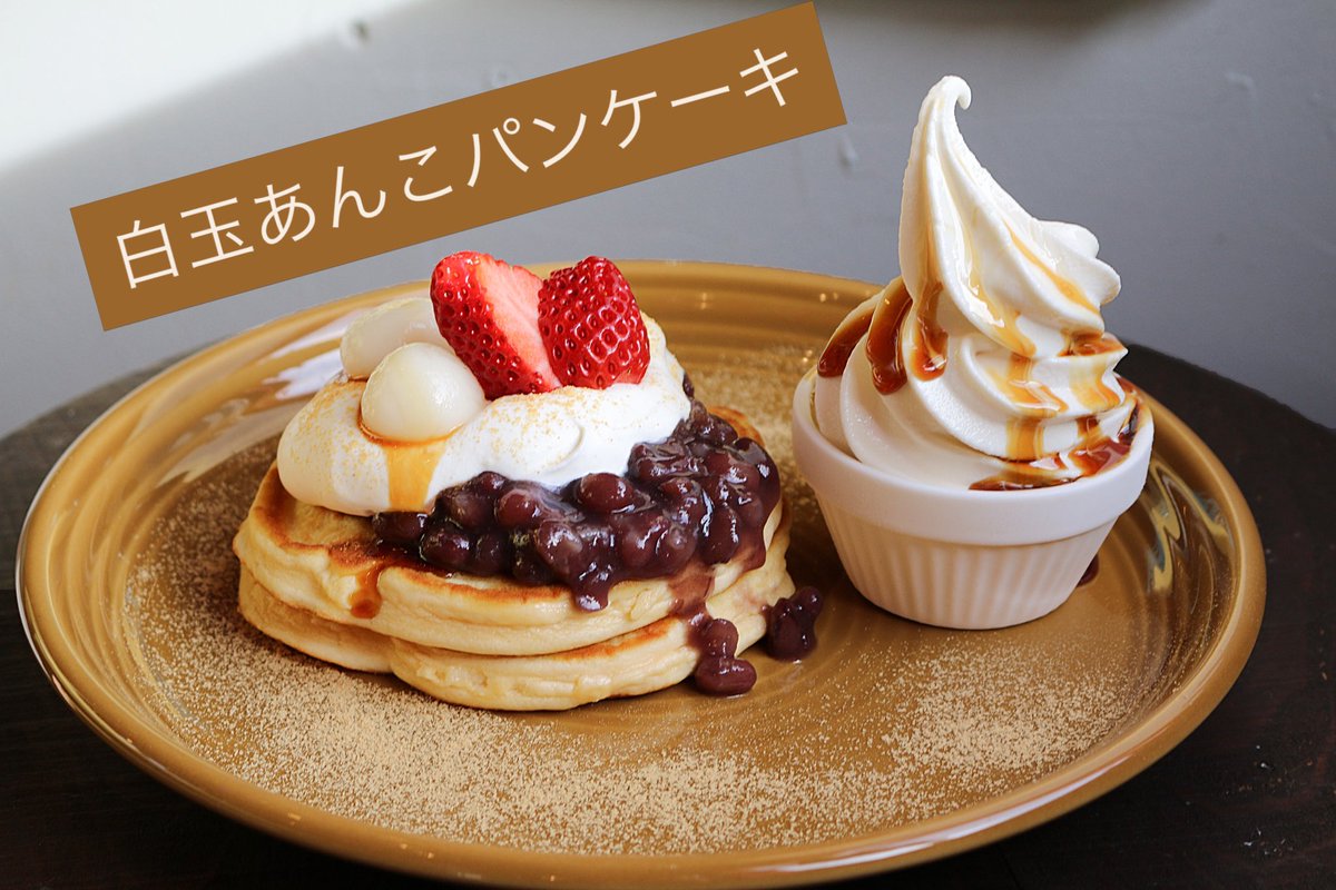tabbyscafe's tweet photo. さぁ！本日3/1より期間限定パンケーキ🥞は
白玉あんこパンケーキ
です！！
おでかけついでにタビーズカフェへ！
ご来店お待ちしております☆ https://t.co/JcFOkfbuXH