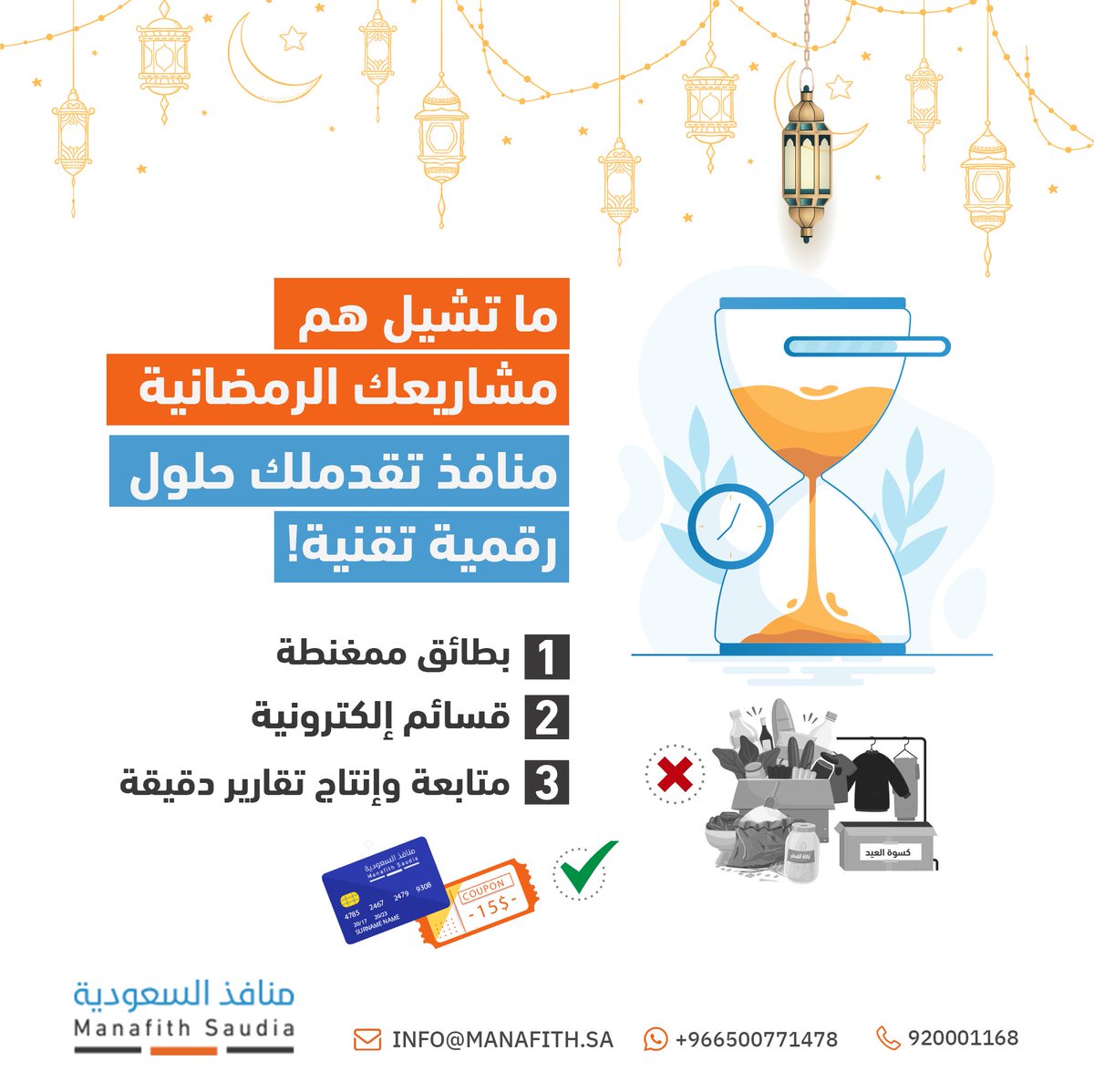 manafith's tweet photo. تشغيل المشاريع الرمضانية صار أسهل مع #منافذ
#منافذ حيث تلتقي التقنية بالإنسانية
#منافذ_السعودية
#بطاقات_ممغنطة
#قسائم_إلكترونية
#حفظ_كرامة https://t.co/DePkM5daHU