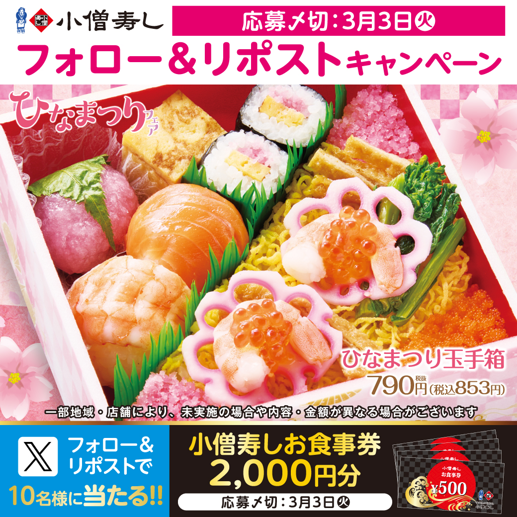 #小僧寿し 『ひなまつり🎎フェア』開催‼
『ひなまつり玉手箱』など✨ #ひなまつり 商品をご用意しました🌸🎎#桃の節句
フェア開催に合わせ…フォロー＆リポストキャンペーン🎁お食事券2000円🍣抽選10名様 #プレゼント
#モバイルオーダー 👉
cdn.itogo.jp/kozosushi/web/…
詳細👉kozosushi.co.jp/fair/%E3%80%90…