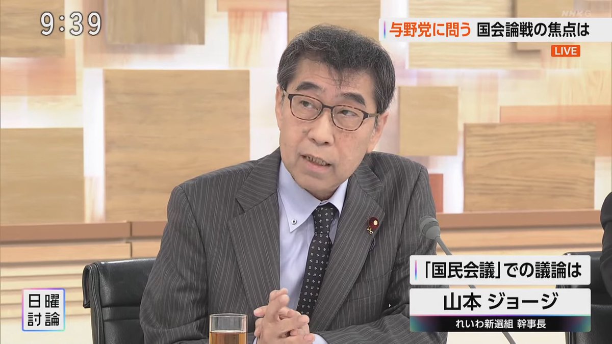 #山本ジョージ #れいわ新選組 #日曜討論

与野党に問う 国会論戦の焦点は
【「国民会議」での議論は】

「国民会議」と言いますけどね、
消費税廃止を訴える政党には
参加資格がないようで、
私どもは声もかけられておりませんね。

これのどこが「国民会議」か、
という感じがします。
