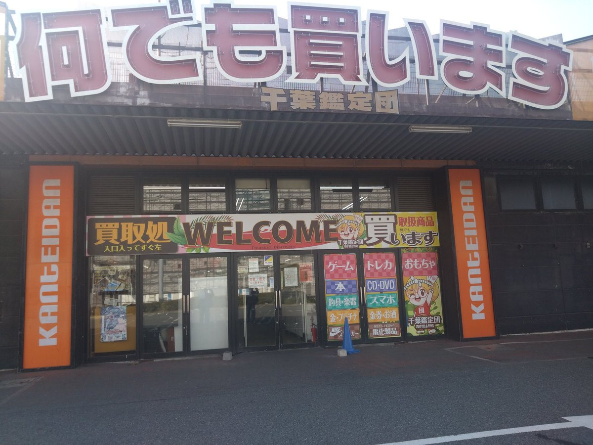 千葉 鑑定 団 湾岸 習志野 店