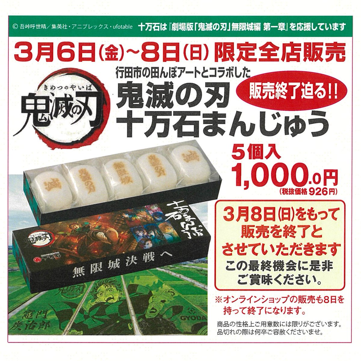 鬼滅の刃 十万石まんじゅう」 3月6日(金)～3月8日(日)全店限定販売 3月