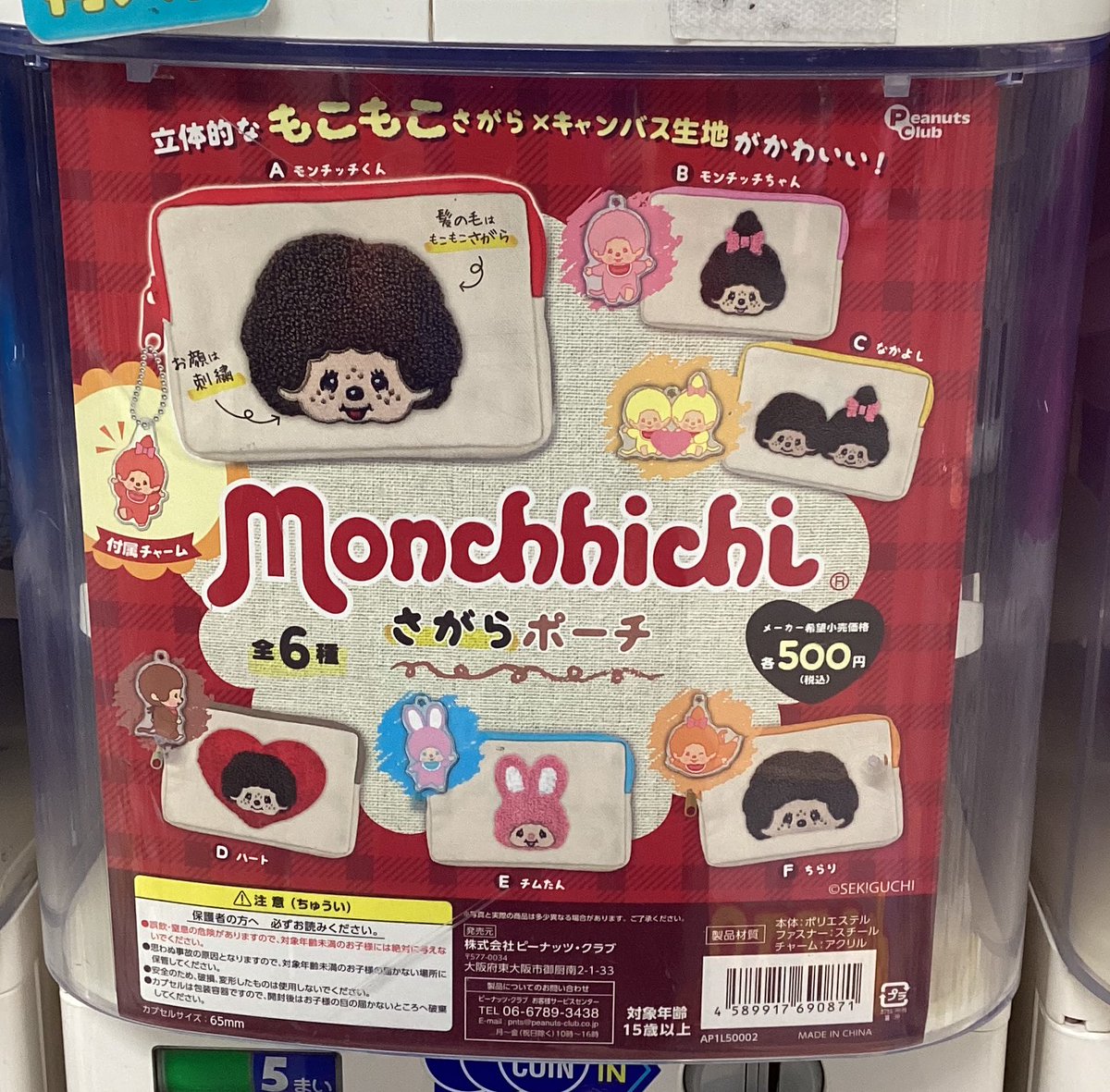 🐒おすすめ商品❤️ ピーナッツクラブ 『Monchhichiさがらポーチ』 約