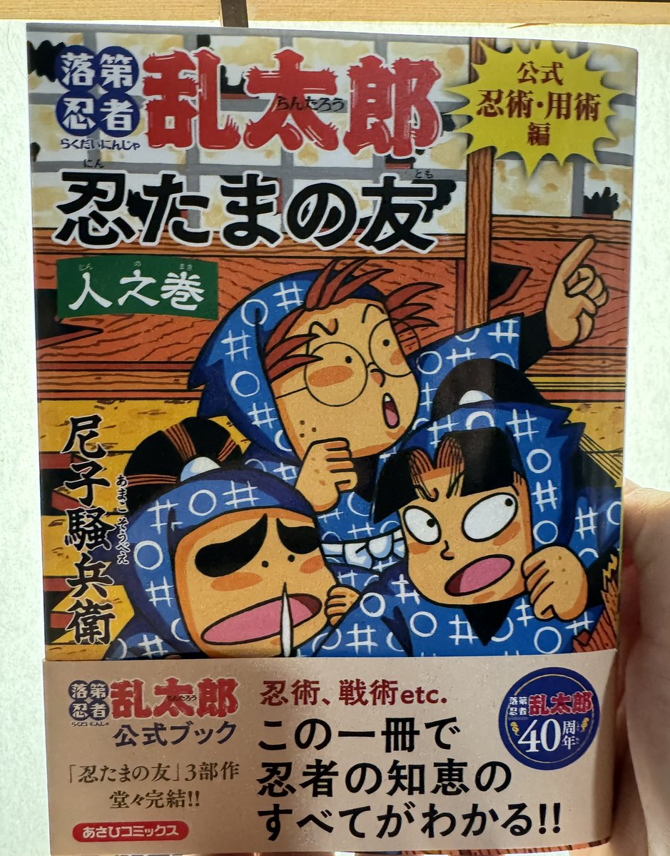 落第忍者乱太郎 公式忍術・用術編 忍たまの友 人之巻』尼子惣兵衛・著