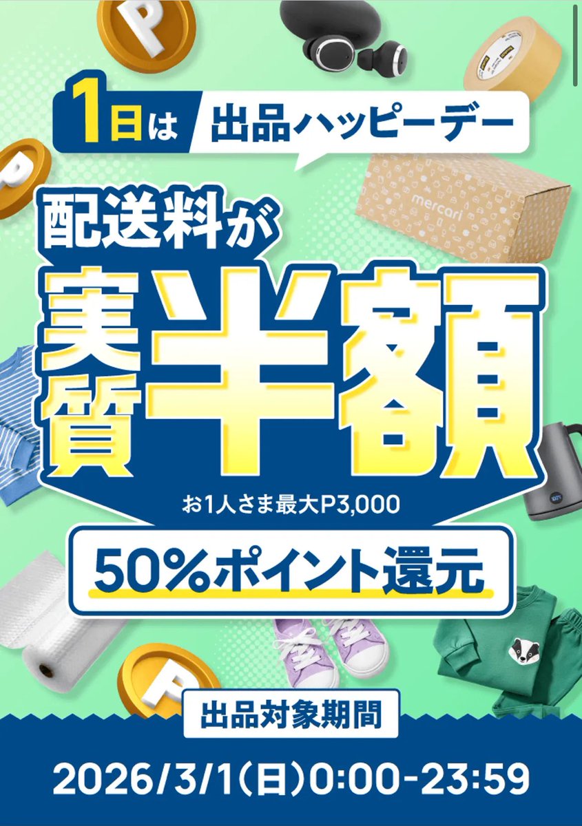 メルカリ、3/1配送手数料🚚半額です🙇‍♀️ デカいもの売るチャンス