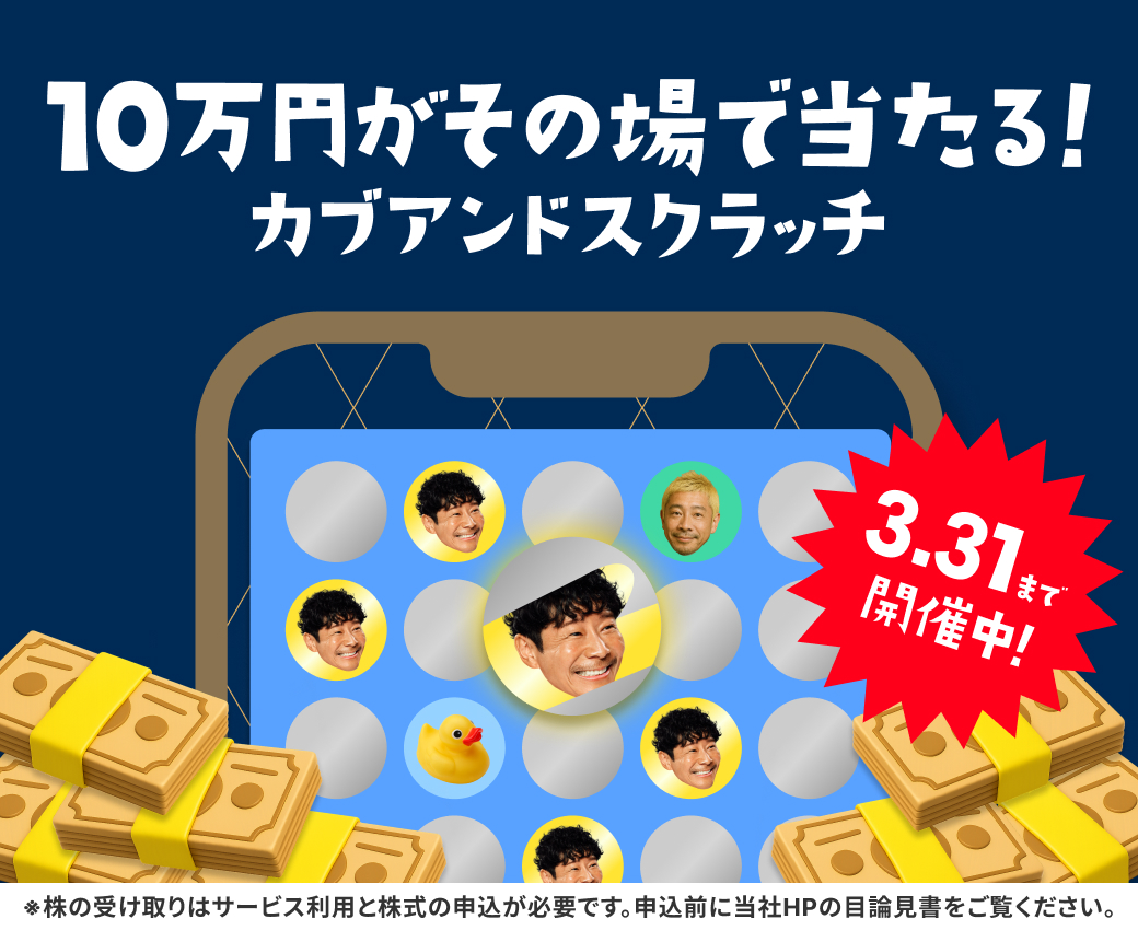 3月のカブアンドスクラッチ、本日スタートですっ！！
みなさん、今月も10万円狙っちゃってくださいっ🎯
kabuand.com/scratch