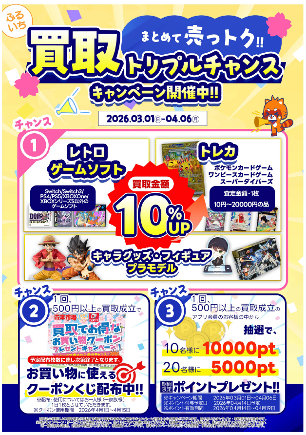🦝まとめて売っトク❣️🦝 買取 トリプルチャンス キャンペーン開催中