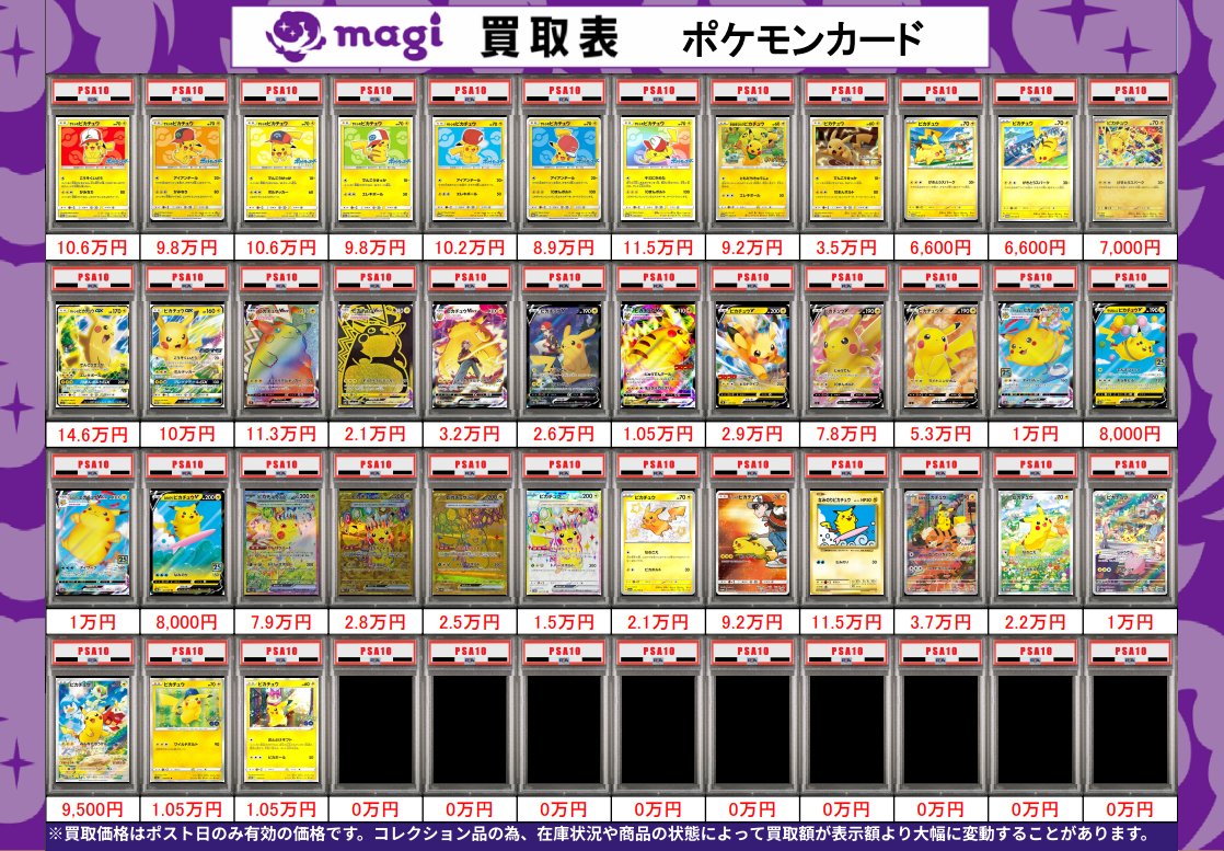 🌟#magi八王子 3/1限定最新買取情報🌟】 ポケカ PSA10 買取表になり