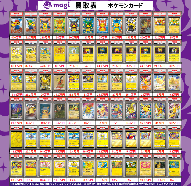 🌟#magi八王子 3/1限定最新買取情報🌟】 ポケカ PSA10 買取表になり