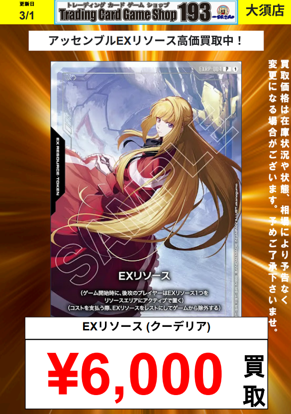 ガンダムカード/#GCG】買取情報 ⭐アッセンブル EXリソース買取更新
