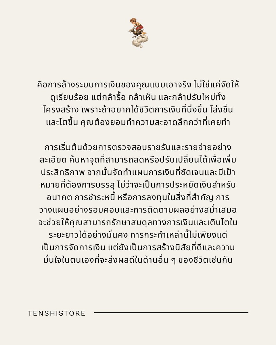 คุณไม่ได้จนเพราะรายได้ไม่พอเสมอไป
บางทีคุณแค่ยังไม่เคย “ล้างระบบ” การเงินของตัวเองจริง ๆ

เราใช้ชีวิตไปกับเงินแบบเดิม ๆ นิสัยเดิม ๆ บัญชีเดียว หม้อเดียว ความเคยชินเดียว แล้วก็สงสัยว่าทำไมมันยังอึดอัด ทำไมเก็บไม่อยู่ ทำไมเหนื่อยตลอดเวลา ทั้งที่พยายามแล้ว
