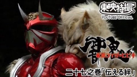 仮面ライダー響鬼)二十七之巻｢伝える絆｣ 紅になった響鬼は次々と