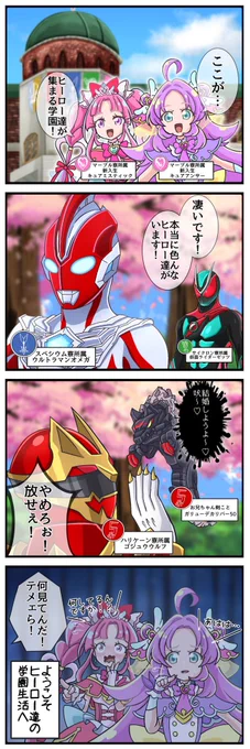 もしもヒーロー達の超学園生活が始まったら
#ウルトラマンオメガ 
#仮面ライダーゼッツ 
#Precure
#超ギャバン 