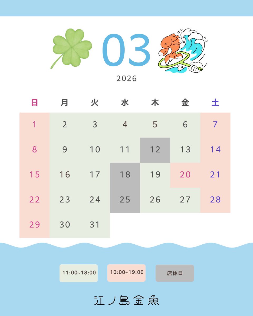 enoshima_kingyo's tweet photo. 江ノ島金魚2026年3月のカレンダー🗓✨

金魚すくいとわたあめ作り体験は、
下記サイトからご予約もいただけます🌟

アソビュー https://t.co/yQmjypBOXj
RESERVA https://t.co/KguHAKHL6j

#江ノ島金魚 #江ノ島 #金魚すくい #わたあめ #りんご飴 #ガチャガチャ #遊び場 #お出かけ #旅行 #PinkSunset https://t.co/cUnQ0XO9yy