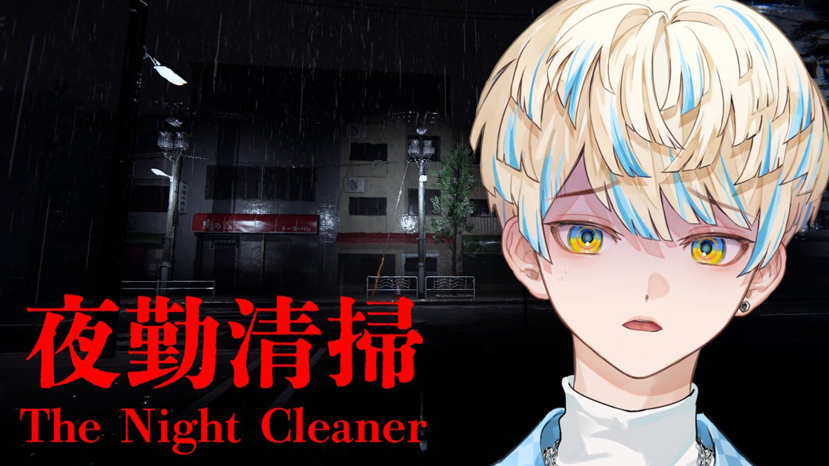 ✦︎今日の配信✦︎

21時開始！

今日は新作ゲーム「夜勤清掃」で遊んでいくで～！
このオフィス…"何か"居る…。

▼待機所▼
youtu.be/na00H9xQ13I