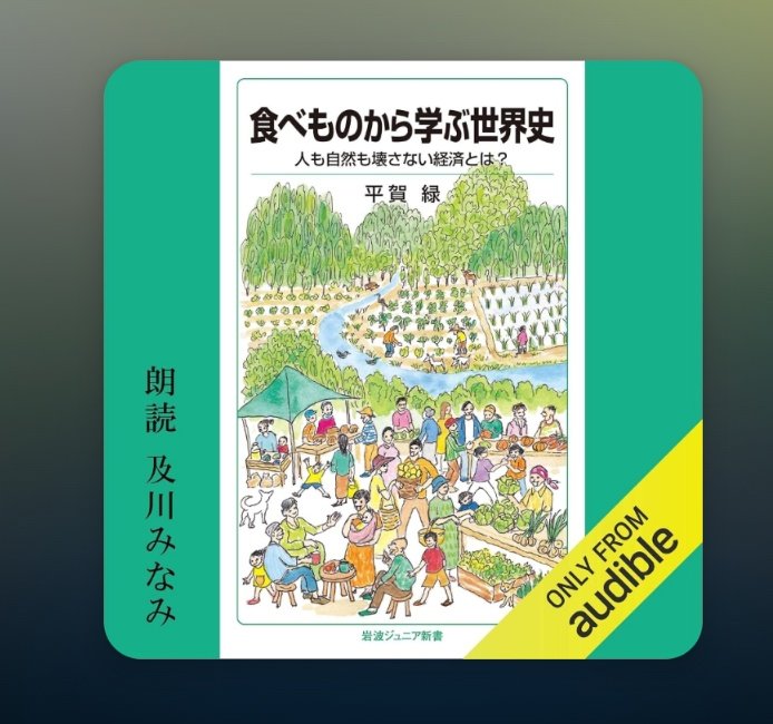 taj3893's tweet photo. 走っとる間とかAudibleでこういう系の本聴いとるけどエエお勉強になるんヨ😆いい悪い別として今の社会がどうやって形作られてきたんか無知じゃったん😅 https://t.co/atPfofFhWo
