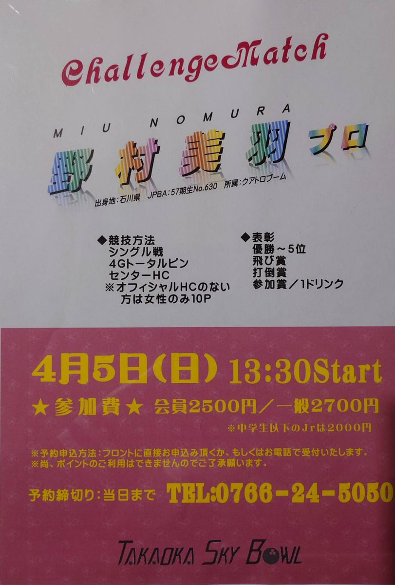 hiroyukisawano4's tweet photo. 拡散希望
高岡スカイボウル🎳
新年度一発目のプロチャレンジのお知らせです😊
クァトロブーム所属野村美羽プロチャレンジ開催決定です❗
昨年度は特別参加を含め3回高岡スカイボウルに来場された人気者の美羽プロと新年度早々一緒に投げれるチャンスですので、皆様のエントリーをお待ちしております🙇 https://t.co/YWRqy6yDzc