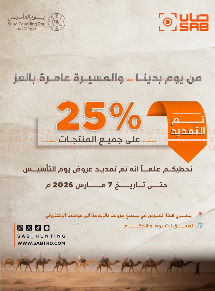 sab_hunting's tweet photo. مددنا العروض 😍
. يمكنكم الان شراء منتجاتنا في جميع فروعنا  والموقع الالكتروني 
. بخصم 25٪ حتى تاريخ 7 مارس 2026 م 
.
. #صاب #عروض_التأسيس https://t.co/1X4qIzwP3F