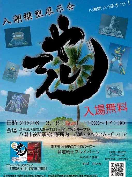 #八潮模型展示会
埼玉県八潮市大瀬一丁目1番地1 マインループ1F
八潮市役所駅前出張所内八潮アネックスA～Cフロア ３月８日👍