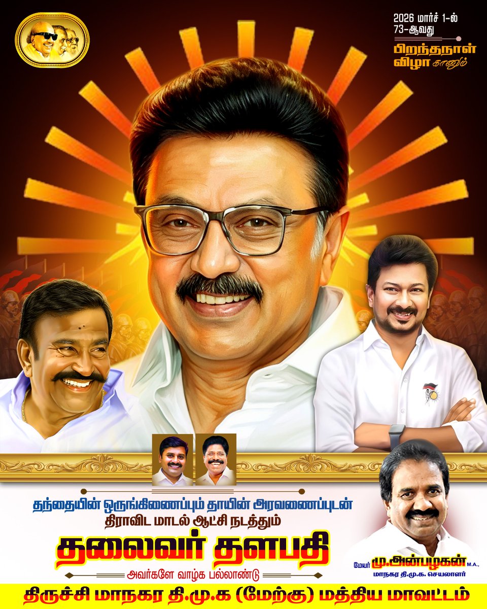 Anbutry's tweet photo. தந்தையின் ஒருங்கிணைப்பும் தாயின் அரவணைப்புடன் திராவிட மாடல் ஆட்சி நடத்தும் தலைவர் தளபதி @mkstalin அவர்களே வாழ்க பல்லாண்டு !

#HBDCMMKStalin https://t.co/RY9YRlbI6G