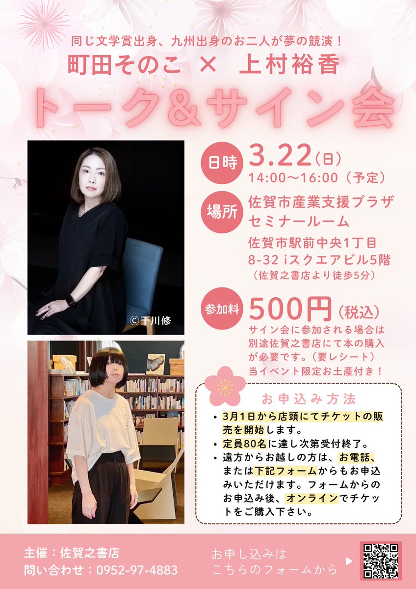 わ〜い！ 3月22日（日）に佐賀で町田そのこさんとイベントさせて